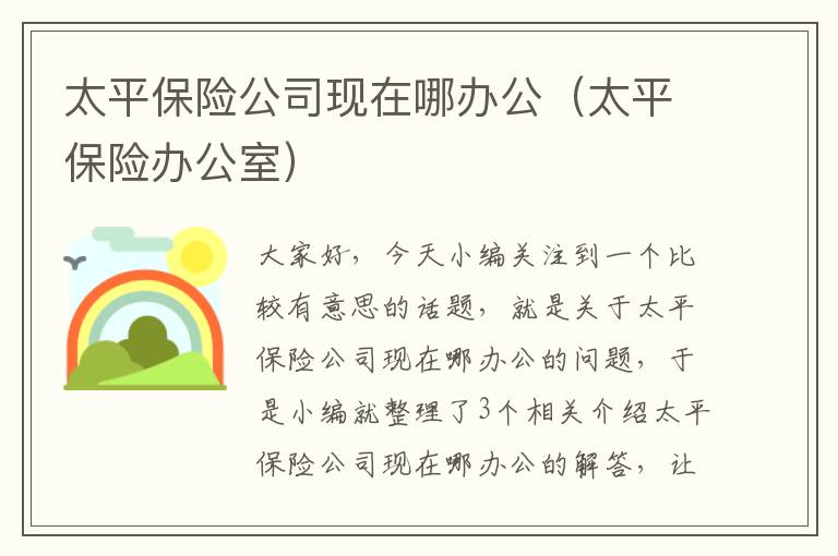 太平保险公司现在哪办公（太平保险办公室）