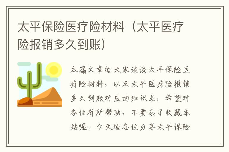 太平保险医疗险材料（太平医疗险报销多久到账）