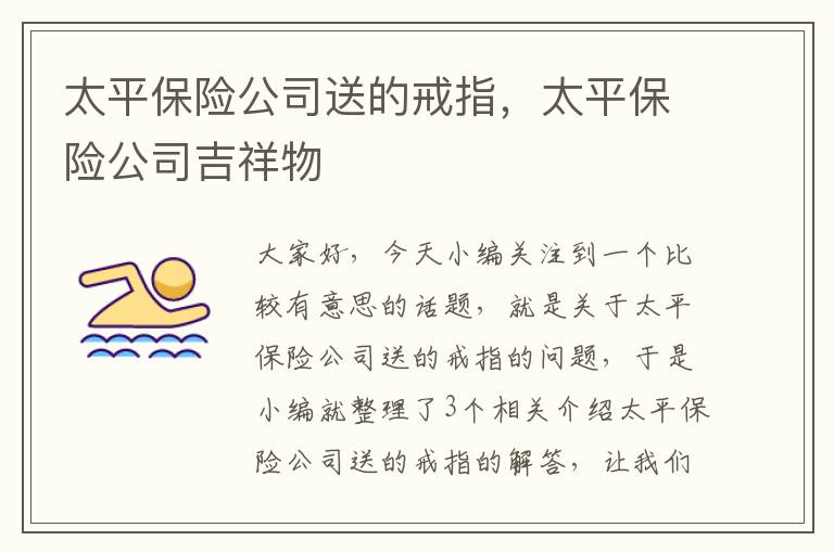 太平保险公司送的戒指，太平保险公司吉祥物