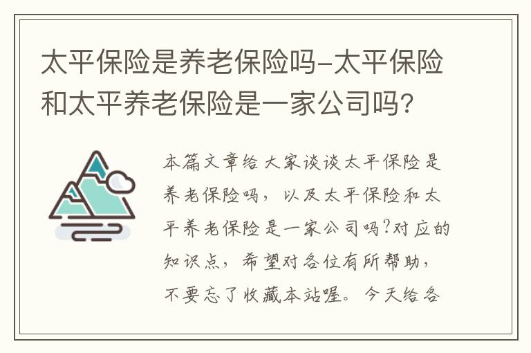 太平保险是养老保险吗-太平保险和太平养老保险是一家公司吗?