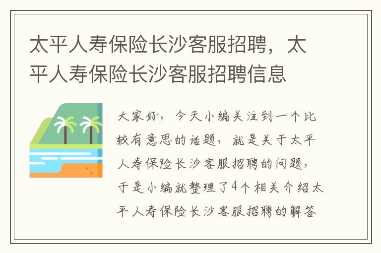 太平人寿保险长沙客服招聘，太平人寿保险长沙客服招聘信息