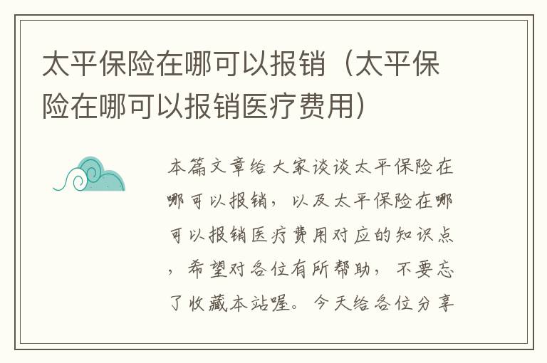 太平保险在哪可以报销（太平保险在哪可以报销医疗费用）