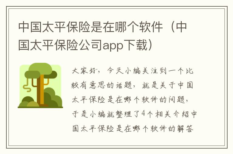 中国太平保险是在哪个软件（中国太平保险公司app下载）