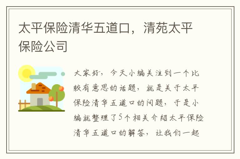 太平保险清华五道口，清苑太平保险公司