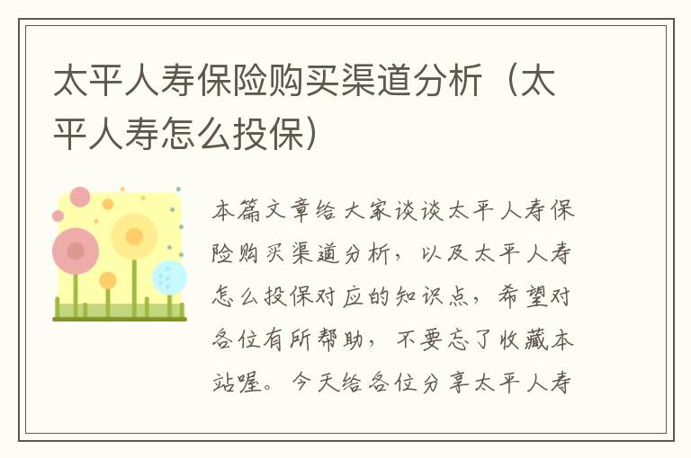 太平人寿保险购买渠道分析（太平人寿怎么投保）