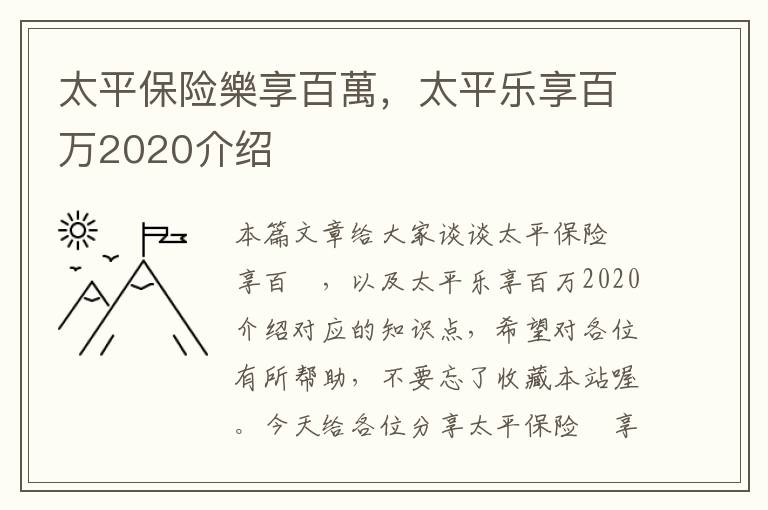 太平保险樂享百萬，太平乐享百万2020介绍