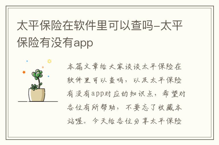 太平保险在软件里可以查吗-太平保险有没有app