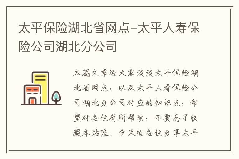 太平保险湖北省网点-太平人寿保险公司湖北分公司