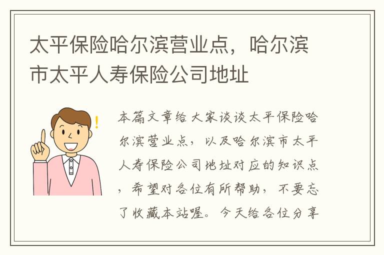 太平保险哈尔滨营业点，哈尔滨市太平人寿保险公司地址