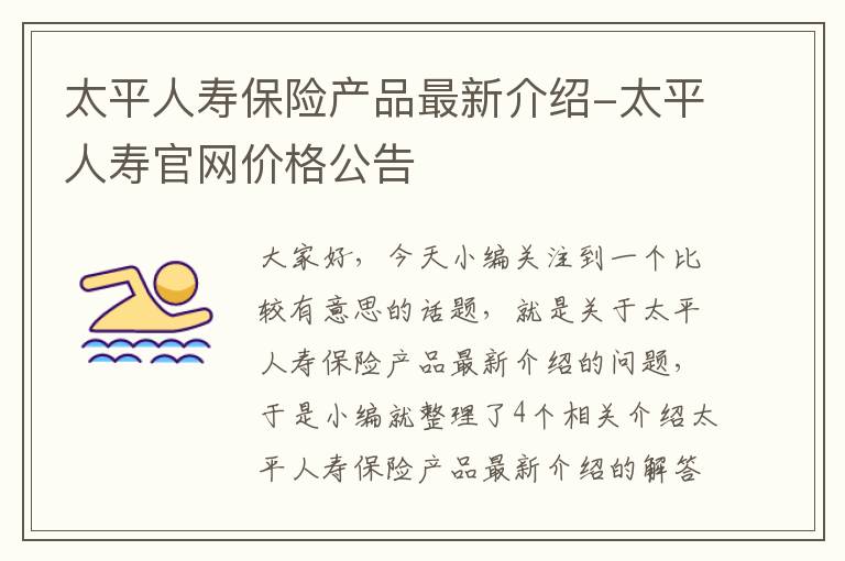 太平人寿保险产品最新介绍-太平人寿官网价格公告