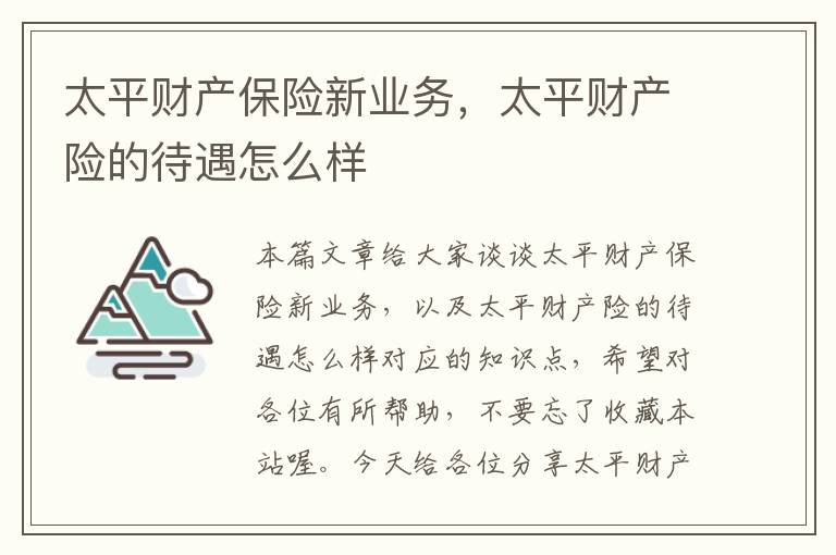 太平财产保险新业务，太平财产险的待遇怎么样