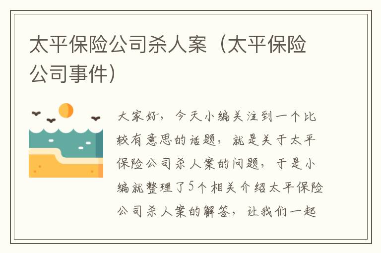 太平保险公司杀人案（太平保险公司事件）