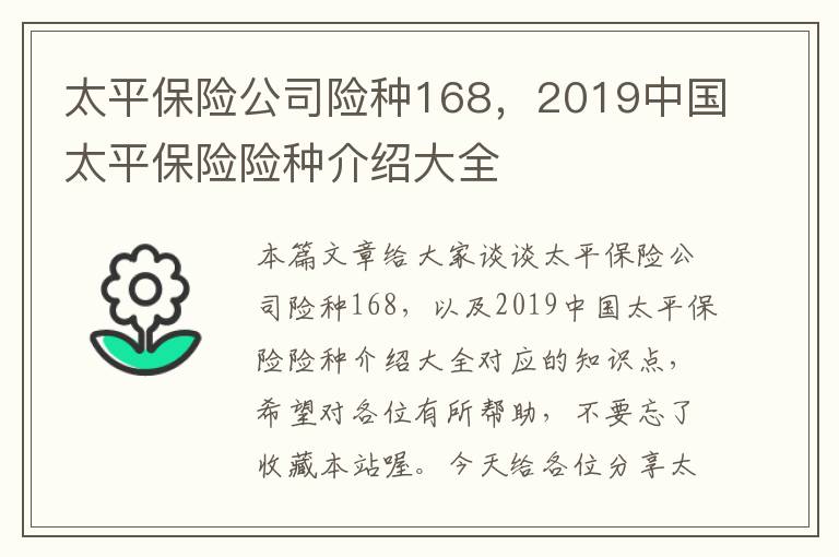 太平保险公司险种168，2019中国太平保险险种介绍大全