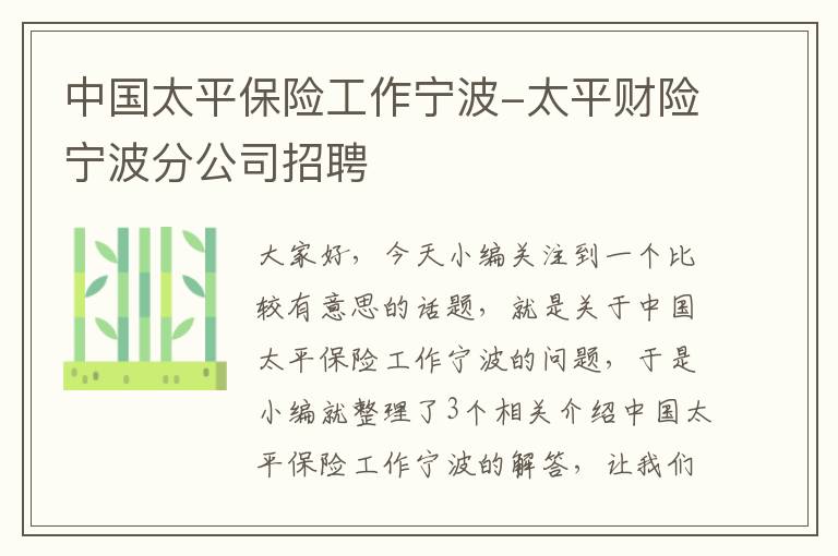 中国太平保险工作宁波-太平财险宁波分公司招聘