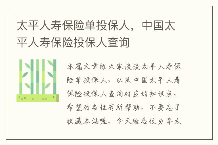 太平人寿保险单投保人，中国太平人寿保险投保人查询