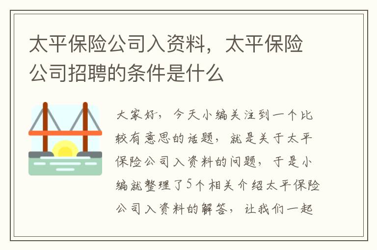 太平保险公司入资料，太平保险公司招聘的条件是什么