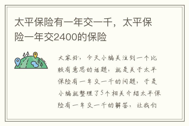 太平保险有一年交一千，太平保险一年交2400的保险