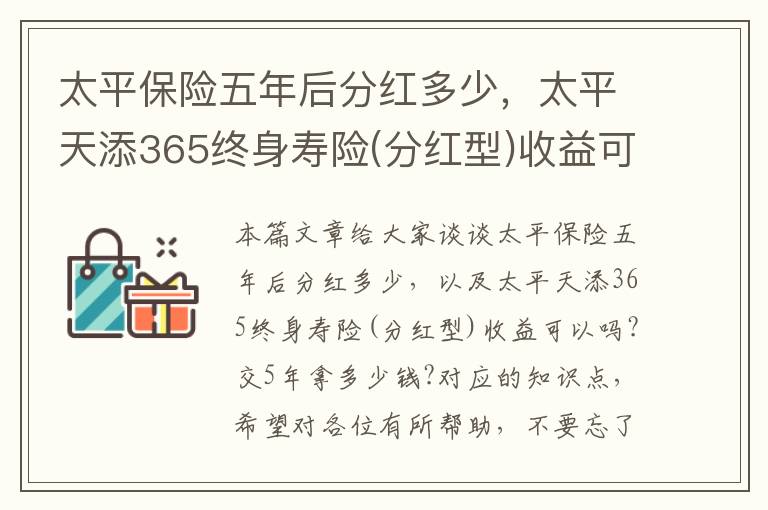 太平保险五年后分红多少，太平天添365终身寿险(分红型)收益可以吗?交5年拿多少钱?