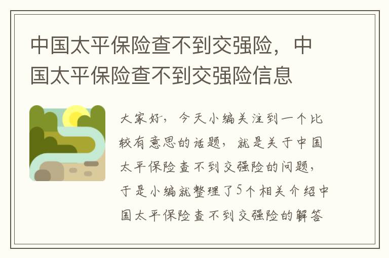 中国太平保险查不到交强险，中国太平保险查不到交强险信息