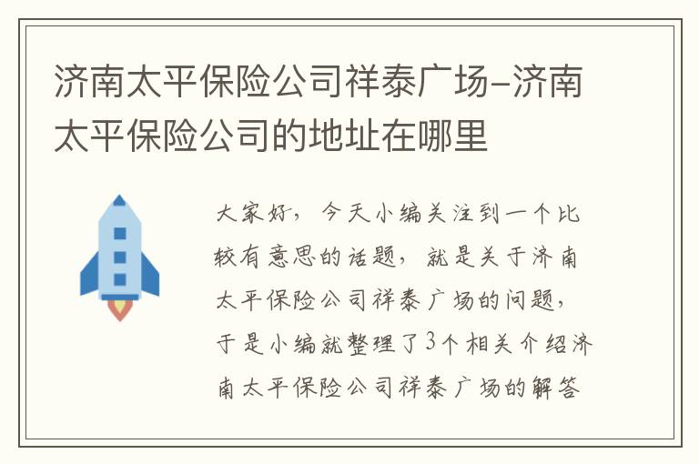 济南太平保险公司祥泰广场-济南太平保险公司的地址在哪里