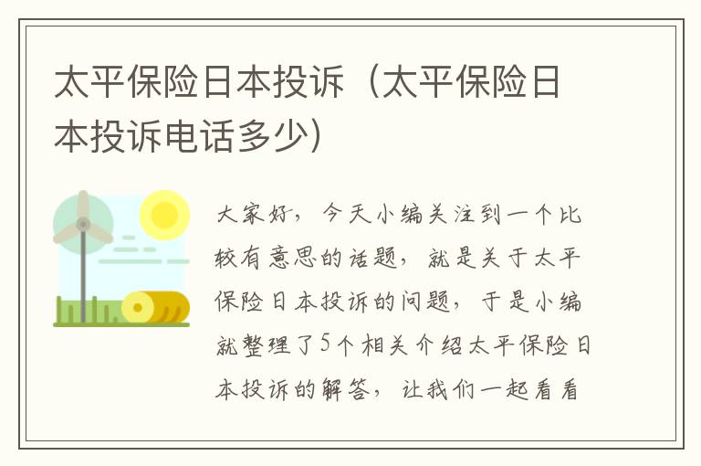 太平保险日本投诉（太平保险日本投诉电话多少）