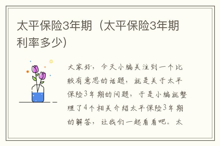 太平保险3年期（太平保险3年期利率多少）