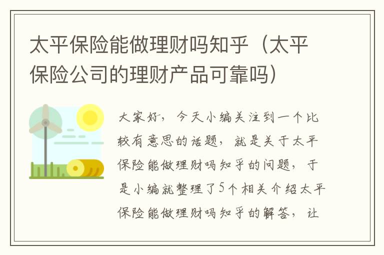 太平保险能做理财吗知乎（太平保险公司的理财产品可靠吗）