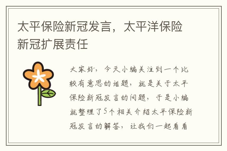 太平保险新冠发言，太平洋保险新冠扩展责任