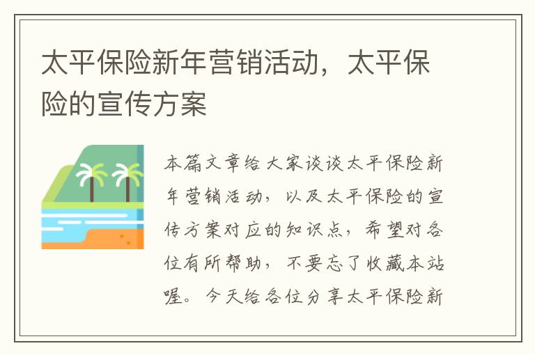 太平保险新年营销活动，太平保险的宣传方案