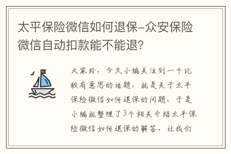 太平保险微信如何退保-众安保险微信自动扣款能不能退？