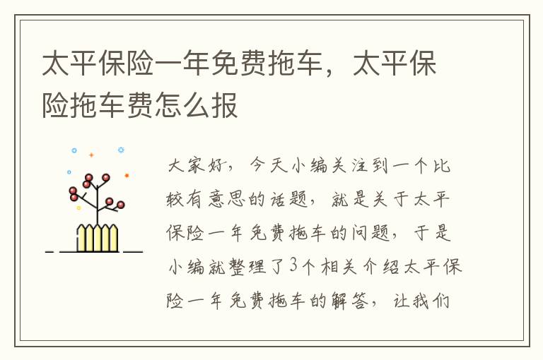 太平保险一年免费拖车，太平保险拖车费怎么报