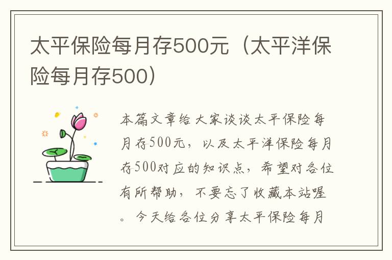 太平保险每月存500元（太平洋保险每月存500）