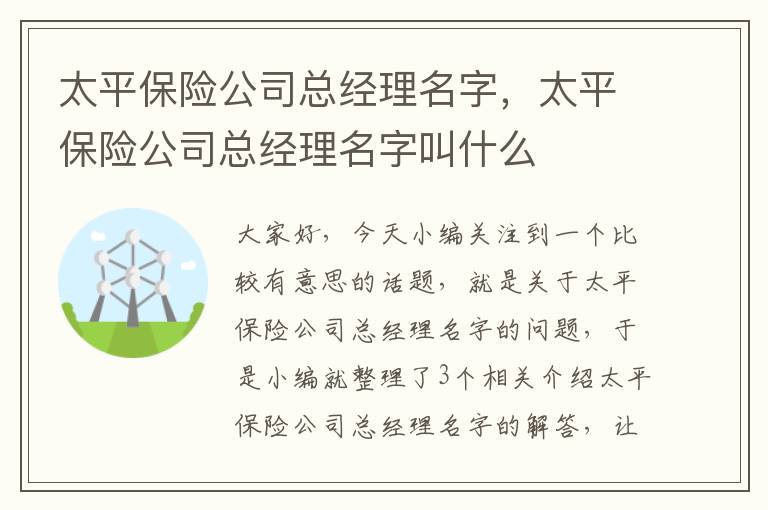 太平保险公司总经理名字，太平保险公司总经理名字叫什么