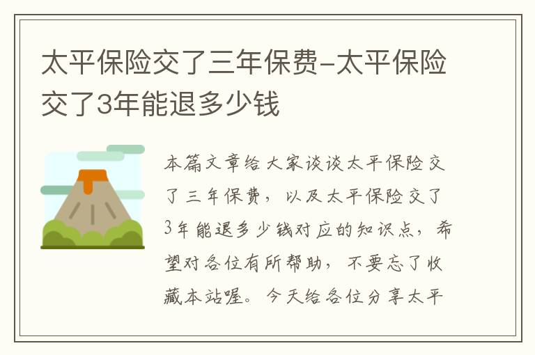 太平保险交了三年保费-太平保险交了3年能退多少钱