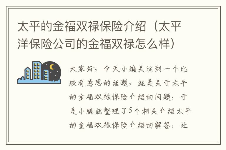 太平的金福双禄保险介绍（太平洋保险公司的金福双禄怎么样）