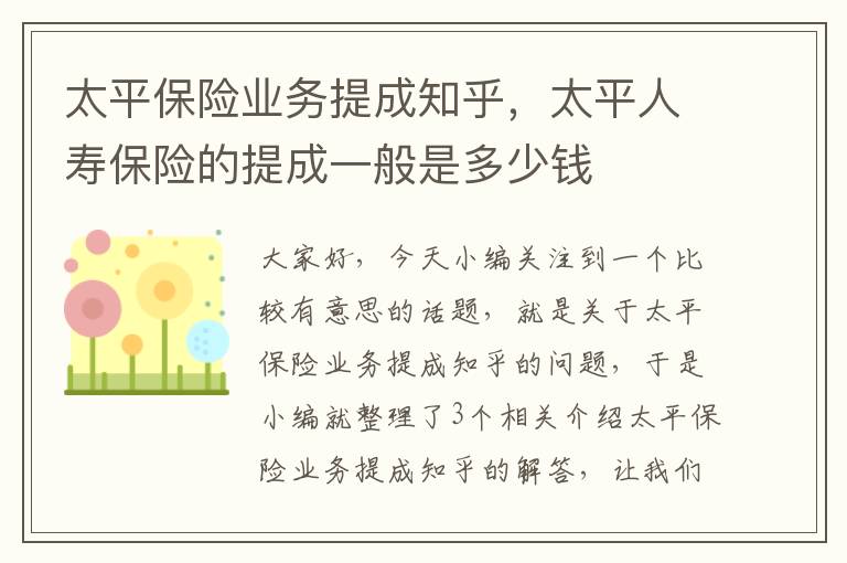 太平保险业务提成知乎，太平人寿保险的提成一般是多少钱