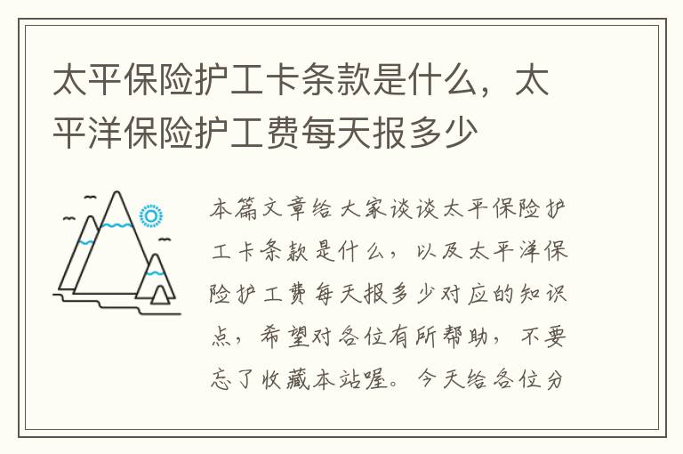 太平保险护工卡条款是什么，太平洋保险护工费每天报多少