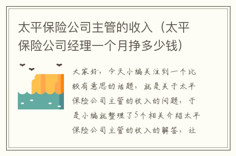 太平保险公司主管的收入（太平保险公司经理一个月挣多少钱）