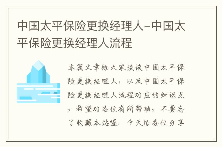 中国太平保险更换经理人-中国太平保险更换经理人流程