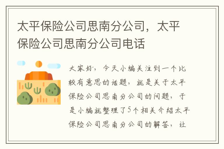 太平保险公司思南分公司，太平保险公司思南分公司电话