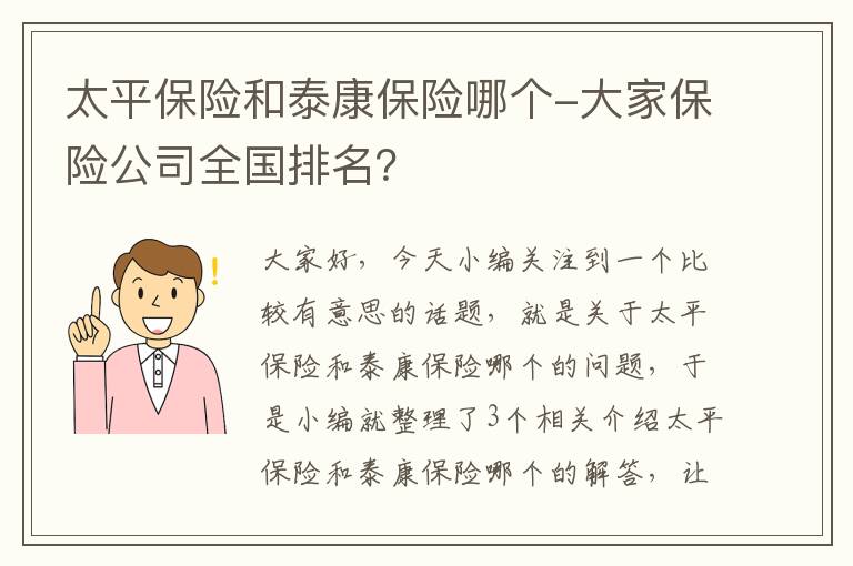 太平保险和泰康保险哪个-大家保险公司全国排名？