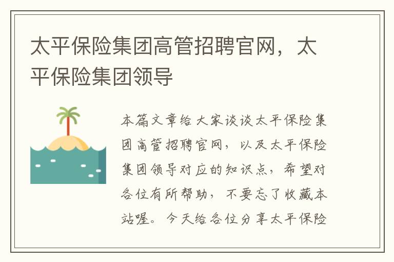 太平保险集团高管招聘官网，太平保险集团领导