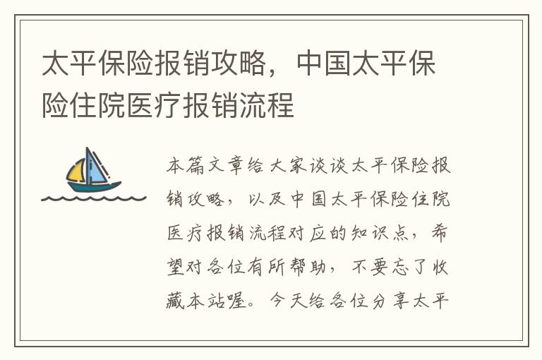 太平保险报销攻略，中国太平保险住院医疗报销流程