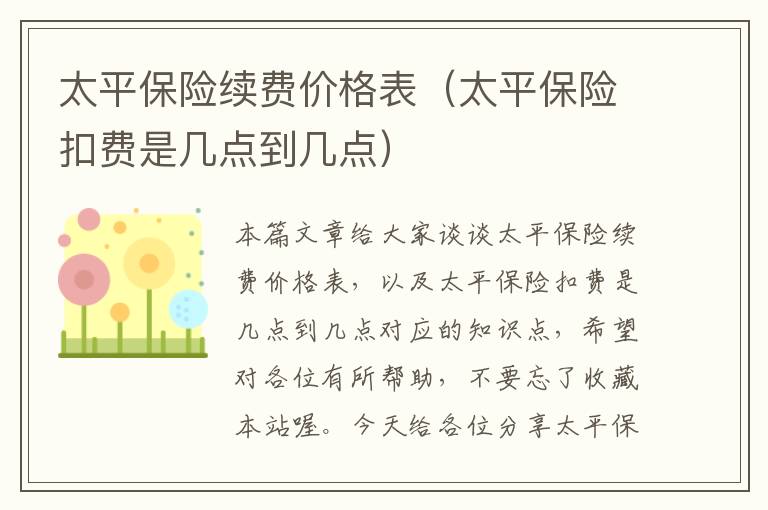 太平保险续费价格表（太平保险扣费是几点到几点）