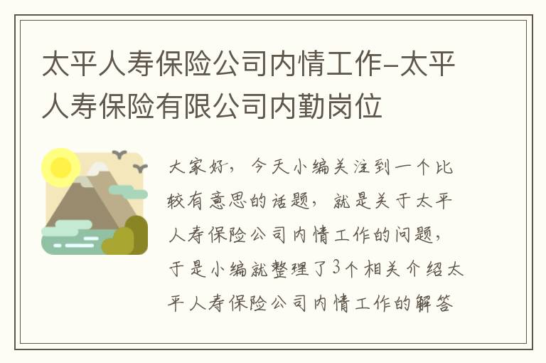 太平人寿保险公司内情工作-太平人寿保险有限公司内勤岗位