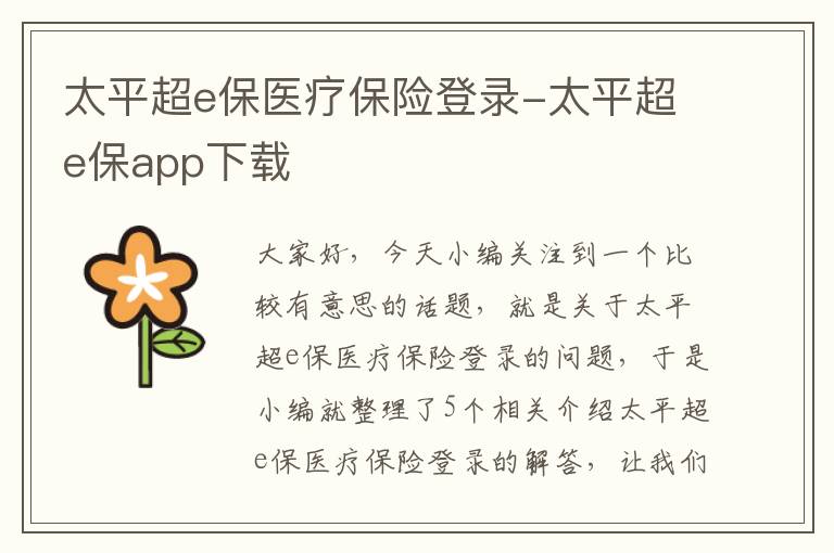 太平超e保医疗保险登录-太平超e保app下载