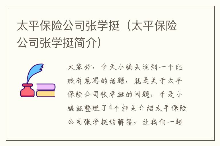 太平保险公司张学挺（太平保险公司张学挺简介）