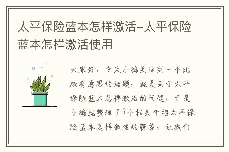 太平保险蓝本怎样激活-太平保险蓝本怎样激活使用