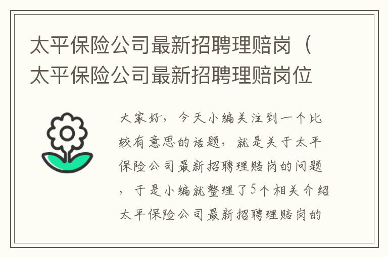 太平保险公司最新招聘理赔岗（太平保险公司最新招聘理赔岗位怎么样）