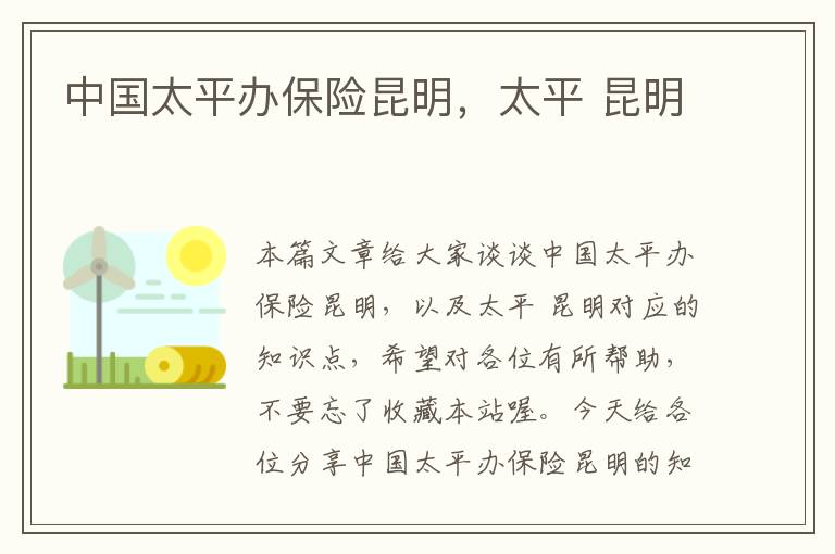 中国太平办保险昆明，太平 昆明